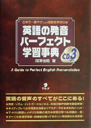 英語の発音パーフェクト学習事典