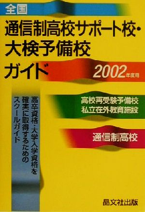 全国 通信制高校サポート校・大検予備校ガイド(2002年度用)