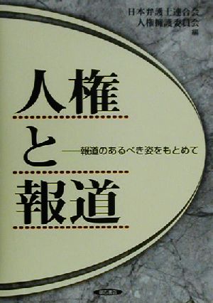 人権と報道報道のあるべき姿をもとめて