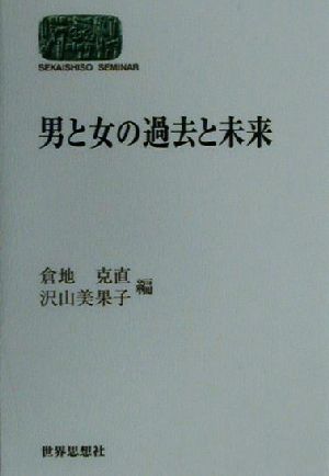 男と女の過去と未来 SEKAISHISO SEMINAR