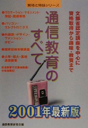 通信教育のすべて(2001年最新版) 資格と特技シリーズ