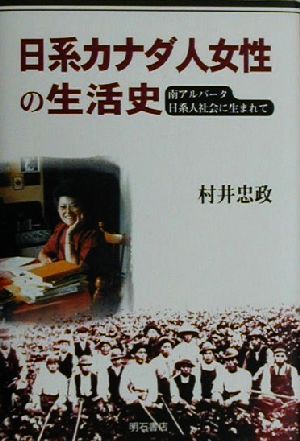 日系カナダ人女性の生活史 南アルバータ日系人社会に生まれて