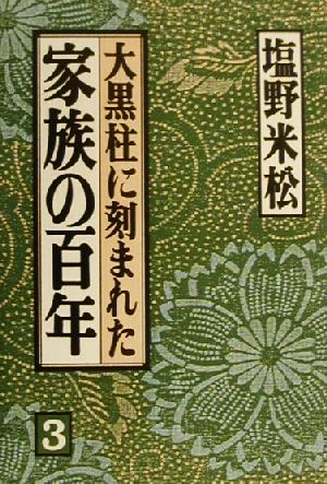 大黒柱に刻まれた家族の百年(3)