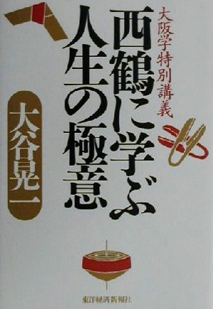 西鶴に学ぶ人生の極意 大阪学特別講義