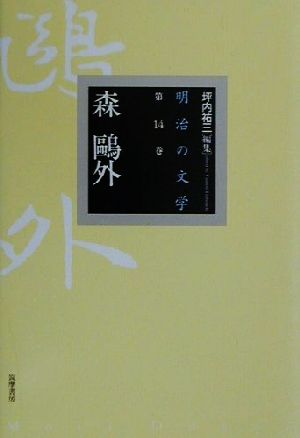 明治の文学(第14巻)森鴎外