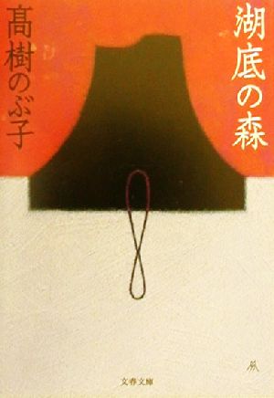 湖底の森 文春文庫