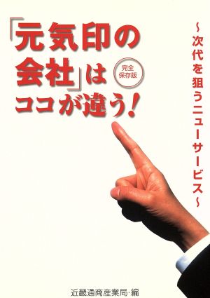 「元気印の会社」はココが違う！ 次代を狙うニューサービス