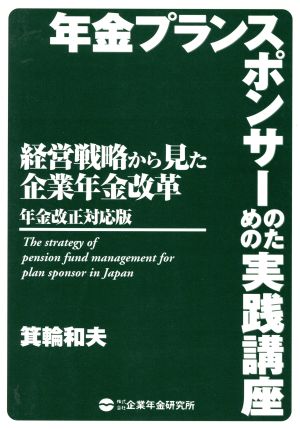 年金プランスポンサーのための実践講座 経営戦略と企業年金改革 年金改正対応版