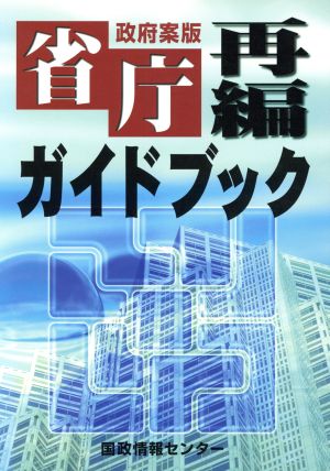 省庁再編ガイドブック 政府案版 政府案版