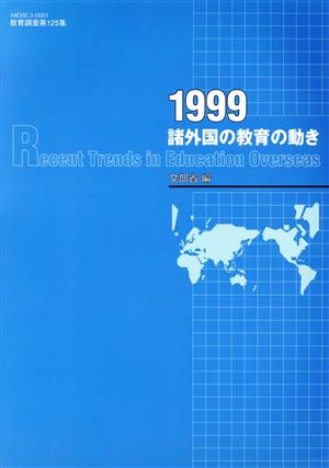 諸外国の教育の動き(1999)