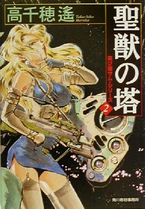 聖獣の塔運び屋サム・シリーズ 2ハルキ文庫