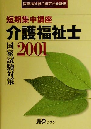 短期集中講座 介護福祉士国家試験対策(2001)