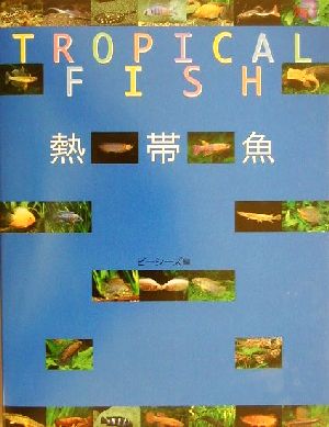 TROPICAL FISH熱帯魚