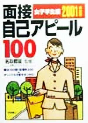 面接自己アピール100 女子学生編(2001年度版)