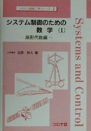 システム制御のための数学(1) 線形代数編 システム制御工学シリーズ7