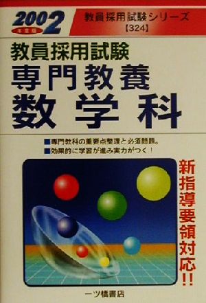 教員採用試験 専門教養 数学科(2002年度版) 教員採用試験シリーズ