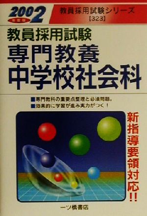 教員採用試験 専門教養 中学校社会科(2002年度版) 教員採用試験シリーズ