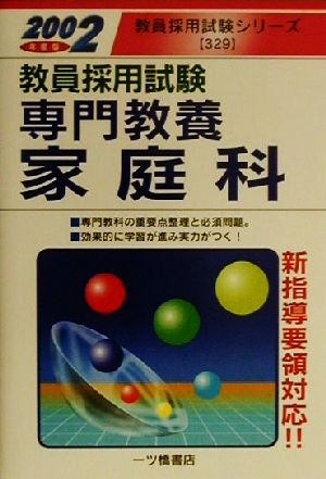 教員採用試験 専門教養 家庭科(2002年度版) 教員採用試験シリーズ