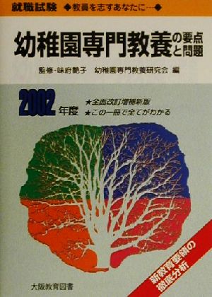 幼稚園専門教養の要点と問題(2002年度) 採用試験6