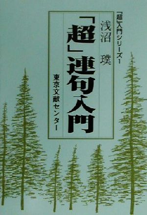 「超」連句入門 「超」入門シリーズ1