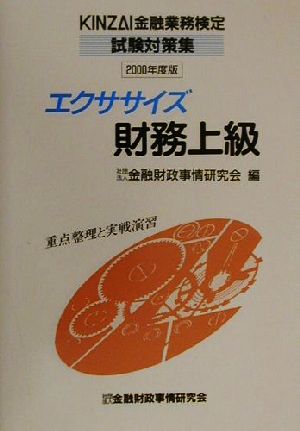 エクササイズ財務上級(2000年度版) KINZAI金融業務検定試験対策集