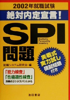 SPI問題(2002年) 就職試験 絶対内定宣言！