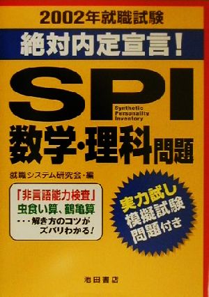 SPI数学・理科問題(2002年) 就職試験 絶対内定宣言！