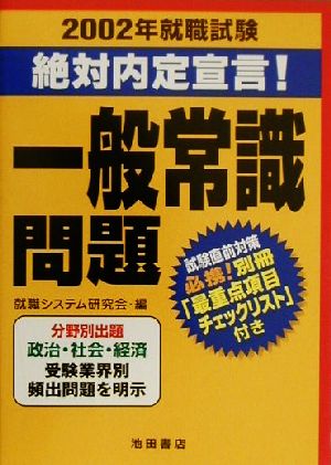 一般常識問題(2002年) 就職試験 絶対内定宣言！