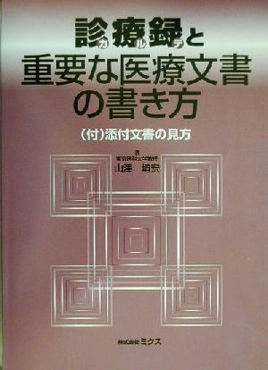 診療録と重要な医療文書の書き方