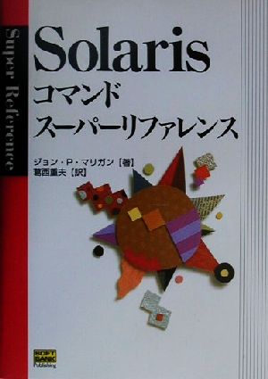 Solarisコマンドスーパーリファレンススーパーリファレンスシリーズ