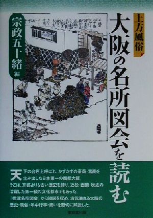 上方風俗 大阪の名所図会を読む