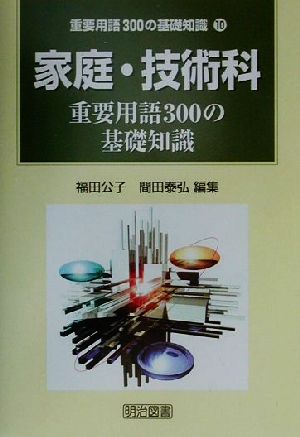 家庭・技術科重要用語300の基礎知識 重要用語300の基礎知識10