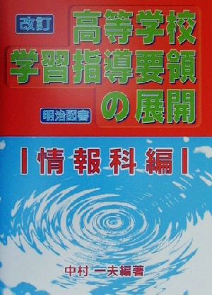 改訂高等学校学習指導要領の展開 情報科編(情報科編)