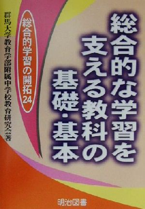 総合的な学習を支える教科の基礎・基本 総合的学習の開拓24