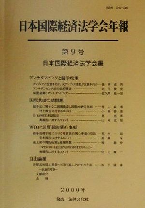 日本国際経済法学会年報(第9号) アンチダンピングと競争政策・国際共助の諸問題・WTOと非貿易的関心事項