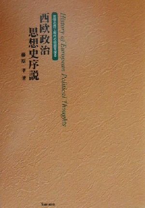 西欧政治思想史序説 思想の森で現代の問題を探る