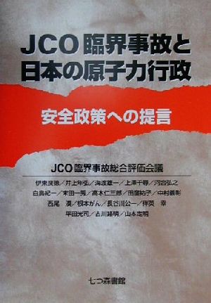 JCO臨界事故と日本の原子力行政 安全政策への提言