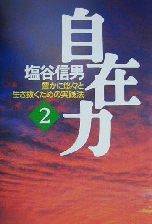 自在力(2) 豊かに悠々と生き抜くための実践法