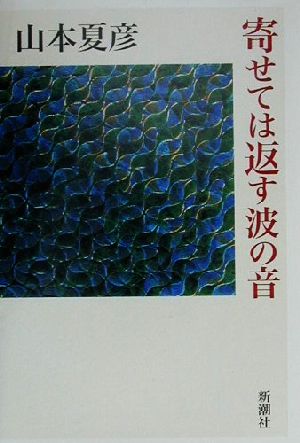 寄せては返す波の音