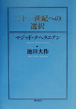 二十一世紀への選択