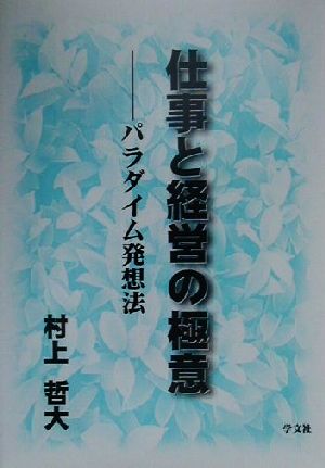 仕事と経営の極意 パラダイム発想法