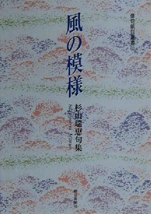 風の模様 杉山瑞恵句集 俳句朝日叢書42