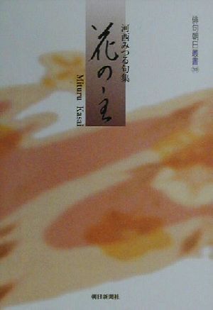 花の主 河西みつる句集 俳句朝日叢書39