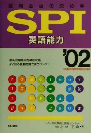 就職合否の決め手 SPI 英語能力('02)