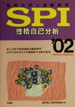 性格分析と適職研究 SPI 性格自己分析('02)