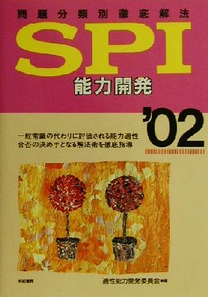 問題分類別徹底解法 SPI 能力開発('02)