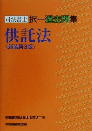 司法書士択一過去問集 供託法