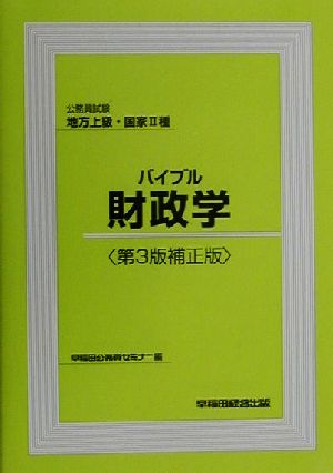 公務員試験地方上級・国家2種 バイブル財政学