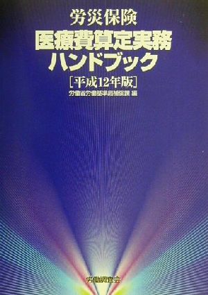 労災保険医療費算定実務ハンドブック(平成12年版)