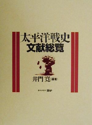 太平洋戦史文献総覧